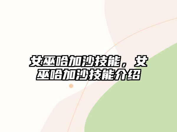 女巫哈加沙技能，女巫哈加沙技能介紹