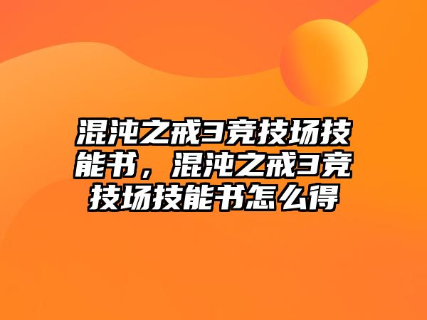 混沌之戒3競技場技能書，混沌之戒3競技場技能書怎么得