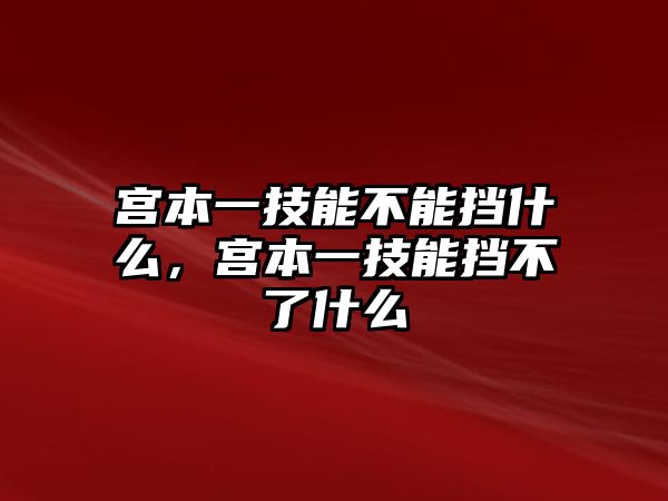 宮本一技能不能擋什么，宮本一技能擋不了什么