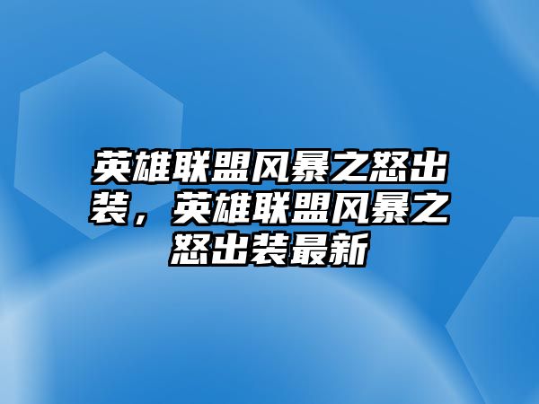 英雄聯盟風暴之怒出裝，英雄聯盟風暴之怒出裝最新