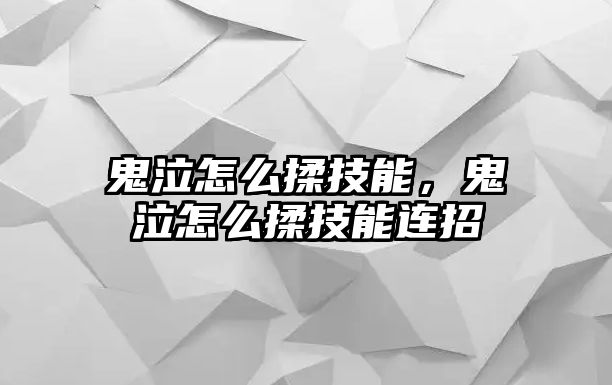 鬼泣怎么揉技能，鬼泣怎么揉技能連招