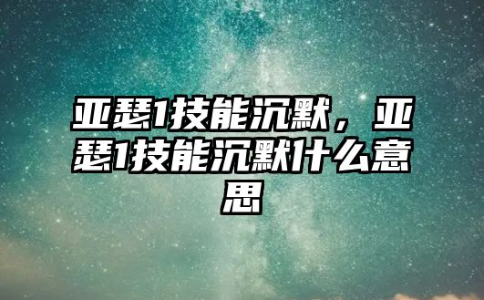 亞瑟1技能沉默，亞瑟1技能沉默什么意思