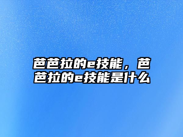 芭芭拉的e技能，芭芭拉的e技能是什么