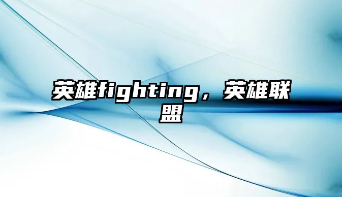 英雄fighting，英雄聯盟