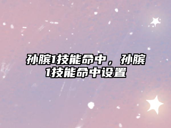 孫臏1技能命中，孫臏1技能命中設置