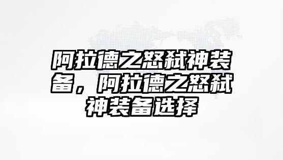 阿拉德之怒弒神裝備，阿拉德之怒弒神裝備選擇