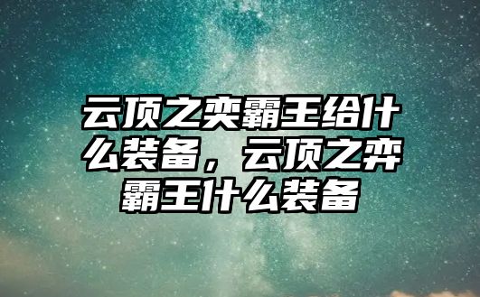 云頂之奕霸王給什么裝備，云頂之弈霸王什么裝備