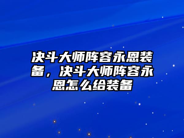 決斗大師陣容永恩裝備，決斗大師陣容永恩怎么給裝備