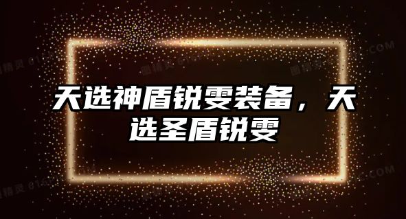 天選神盾銳雯裝備，天選圣盾銳雯