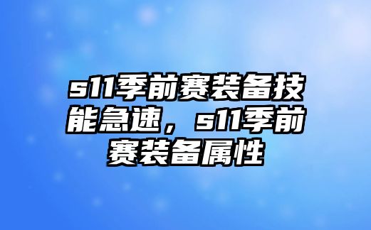 s11季前賽裝備技能急速，s11季前賽裝備屬性