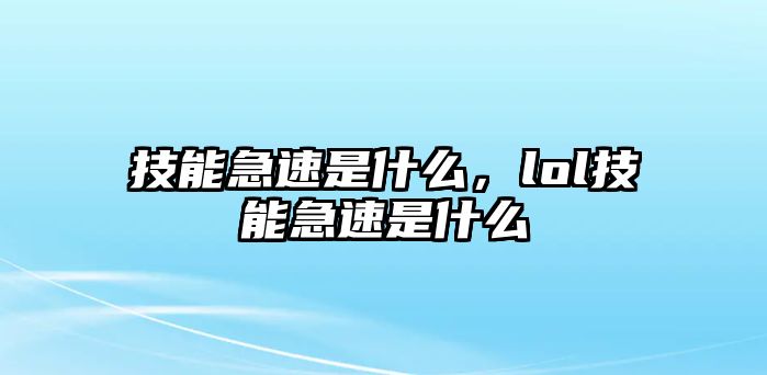 技能急速是什么，lol技能急速是什么