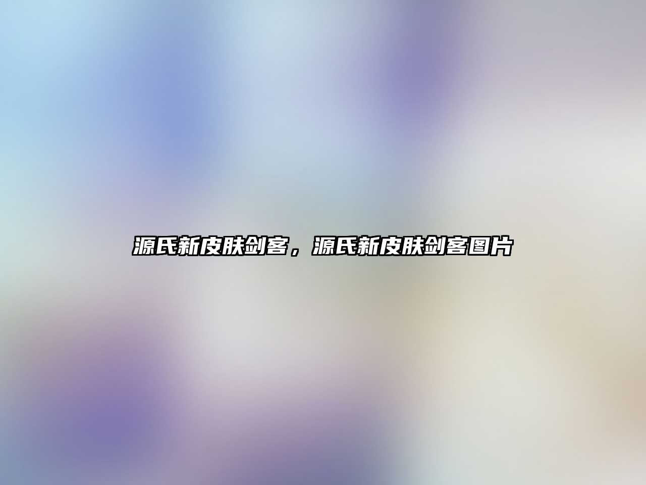 源氏新皮膚劍客，源氏新皮膚劍客圖片