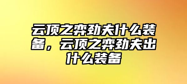 云頂之弈勁夫什么裝備，云頂之弈勁夫出什么裝備