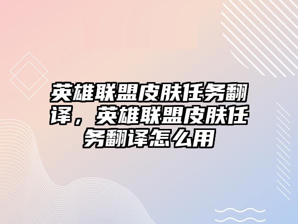 英雄聯(lián)盟皮膚任務(wù)翻譯，英雄聯(lián)盟皮膚任務(wù)翻譯怎么用