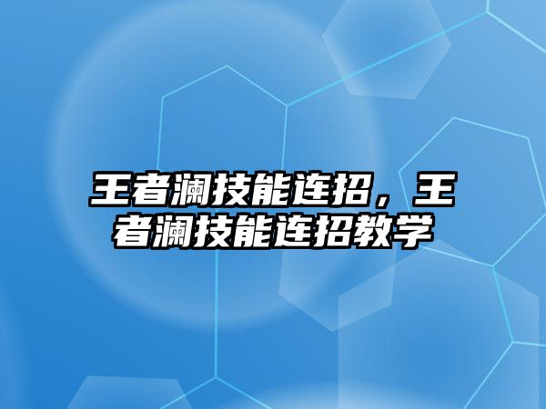 王者瀾技能連招，王者瀾技能連招教學