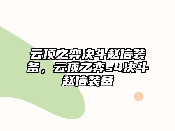 云頂之弈決斗趙信裝備，云頂之弈s4決斗趙信裝備