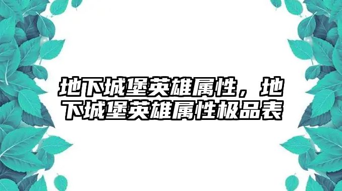 地下城堡英雄屬性，地下城堡英雄屬性極品表