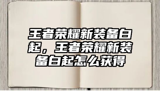 王者榮耀新裝備白起，王者榮耀新裝備白起怎么獲得