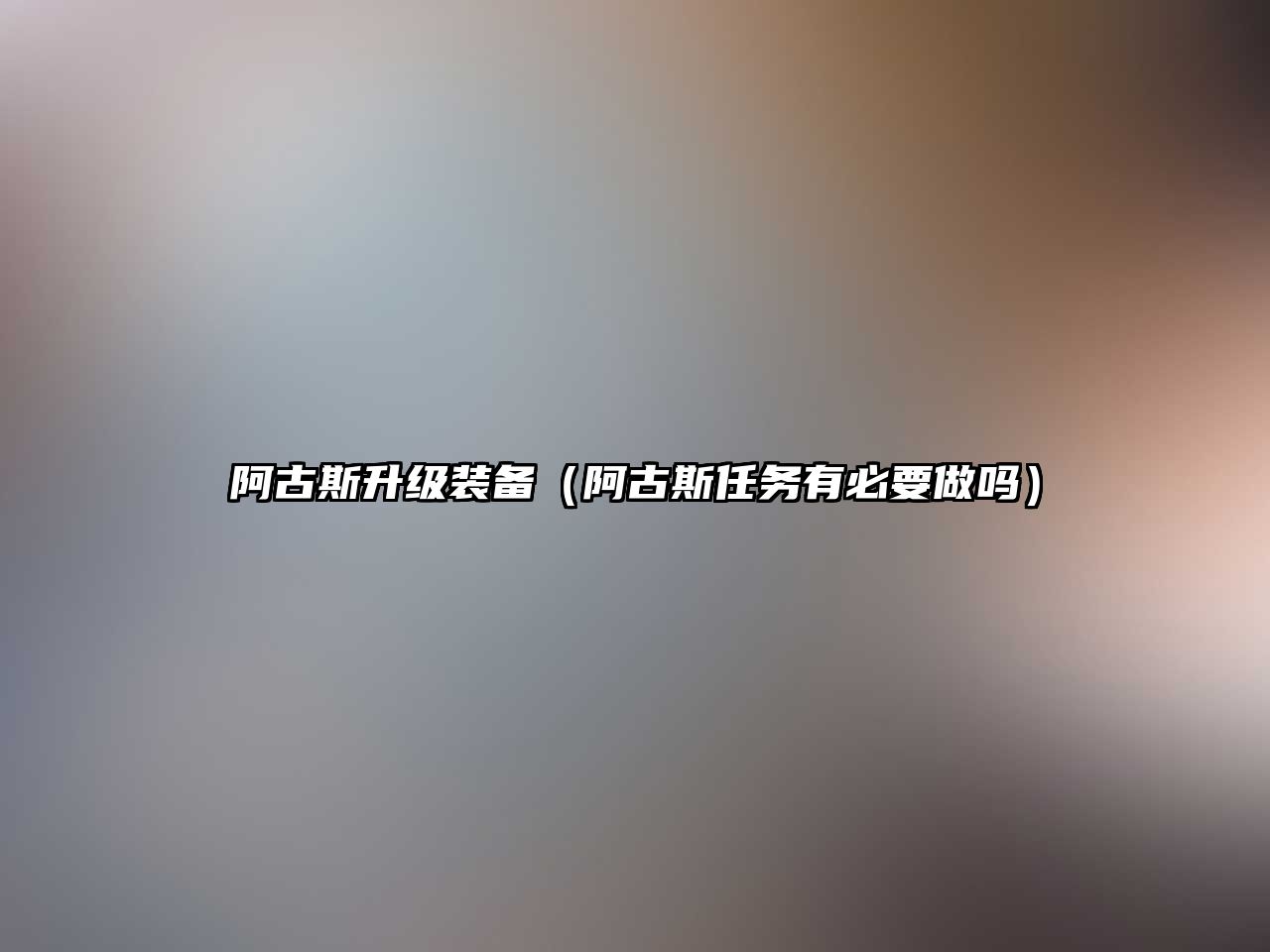 阿古斯升級裝備（阿古斯任務有必要做嗎）