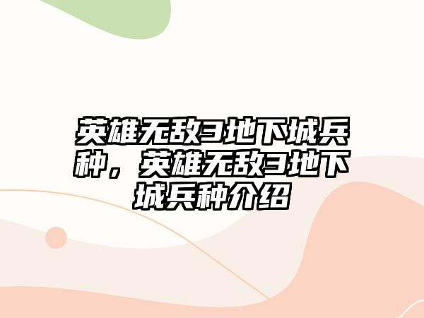 英雄無敵3地下城兵種，英雄無敵3地下城兵種介紹