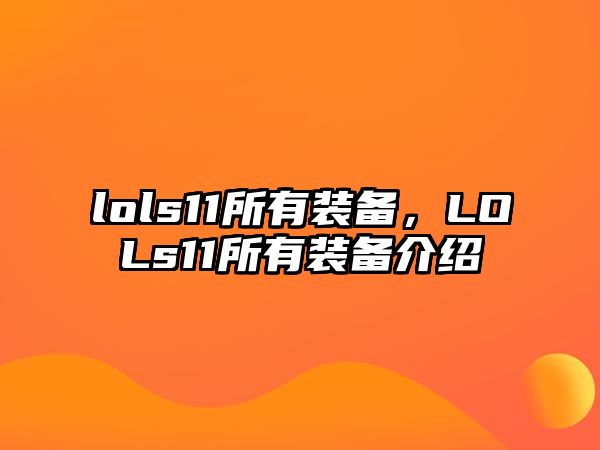 lols11所有裝備，LOLs11所有裝備介紹