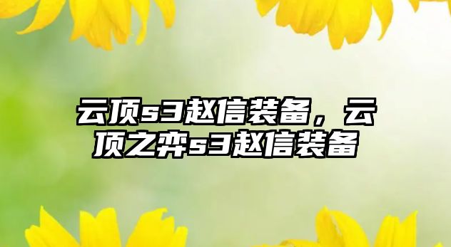 云頂s3趙信裝備，云頂之弈s3趙信裝備