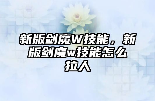 新版劍魔W技能，新版劍魔w技能怎么拉人