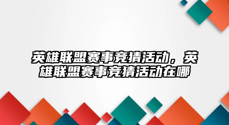 英雄聯盟賽事競猜活動，英雄聯盟賽事競猜活動在哪