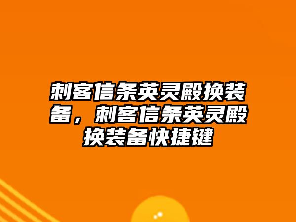 刺客信條英靈殿換裝備，刺客信條英靈殿換裝備快捷鍵