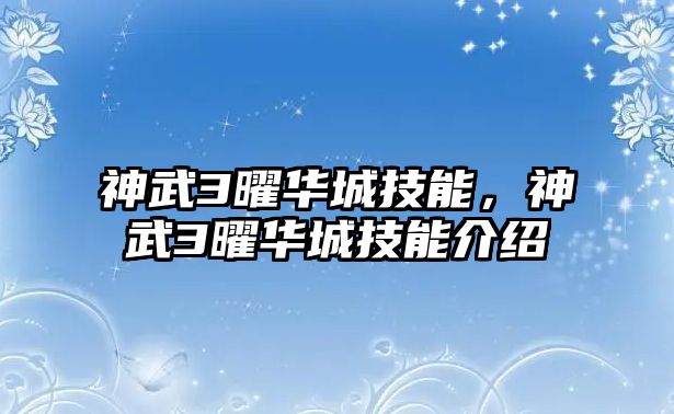 神武3曜華城技能，神武3曜華城技能介紹