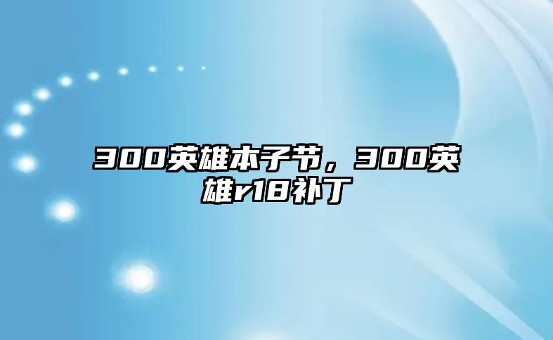 300英雄本子節，300英雄r18補丁