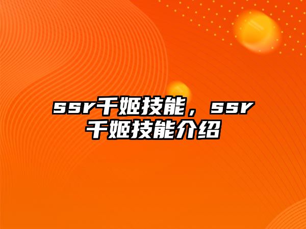 ssr千姬技能，ssr千姬技能介紹