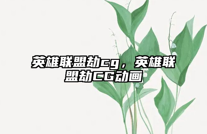 英雄聯盟劫cg，英雄聯盟劫CG動畫