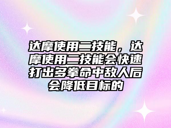 達摩使用二技能，達摩使用二技能會快速打出多拳命中敵人后會降低目標的