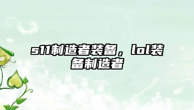 s11制造者裝備，lol裝備制造者