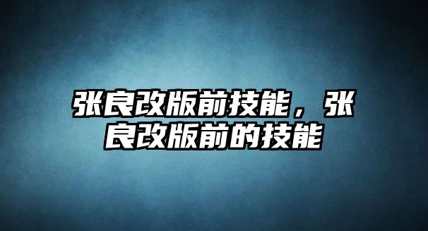 張良改版前技能，張良改版前的技能