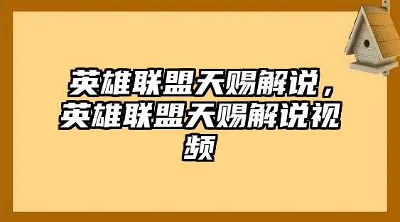 英雄聯盟天賜解說，英雄聯盟天賜解說視頻