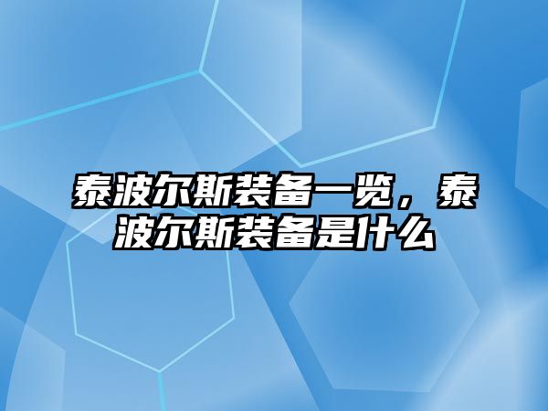 泰波爾斯裝備一覽，泰波爾斯裝備是什么