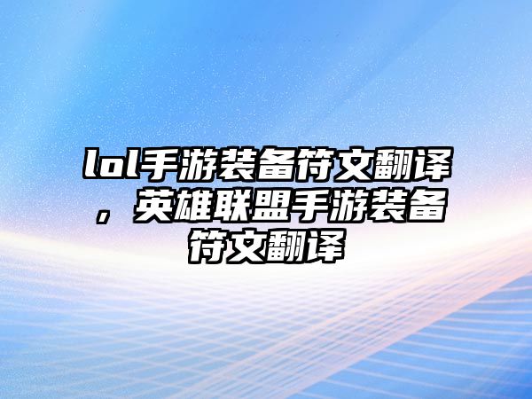 lol手游裝備符文翻譯，英雄聯(lián)盟手游裝備符文翻譯