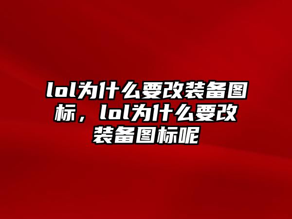 lol為什么要改裝備圖標(biāo)，lol為什么要改裝備圖標(biāo)呢