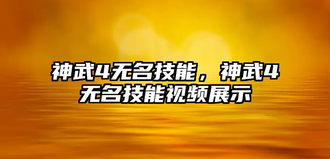 神武4無名技能，神武4無名技能視頻展示