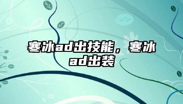 寒冰ad出技能，寒冰ad出裝