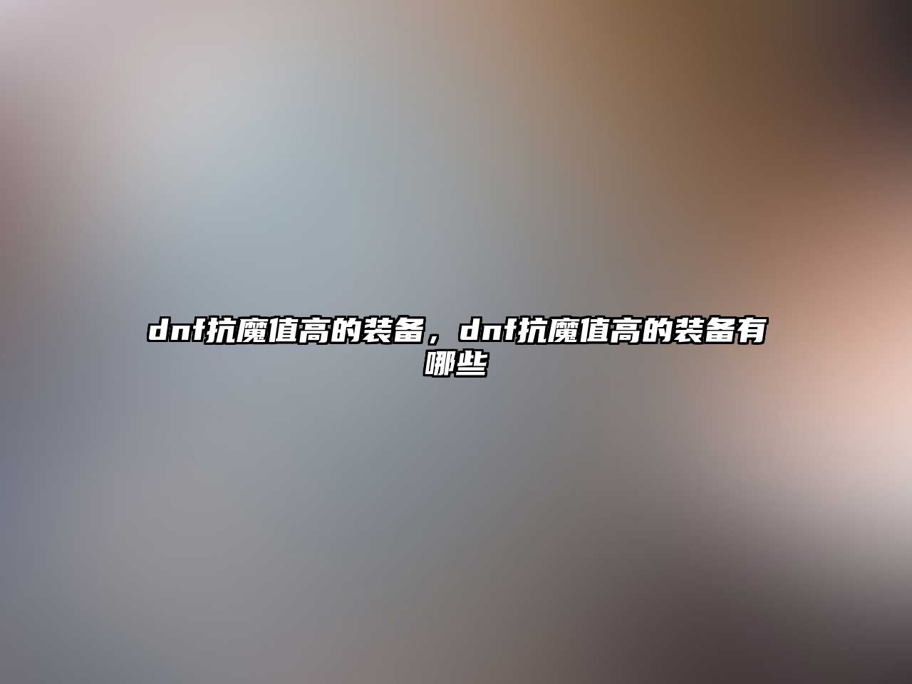 dnf抗魔值高的裝備，dnf抗魔值高的裝備有哪些