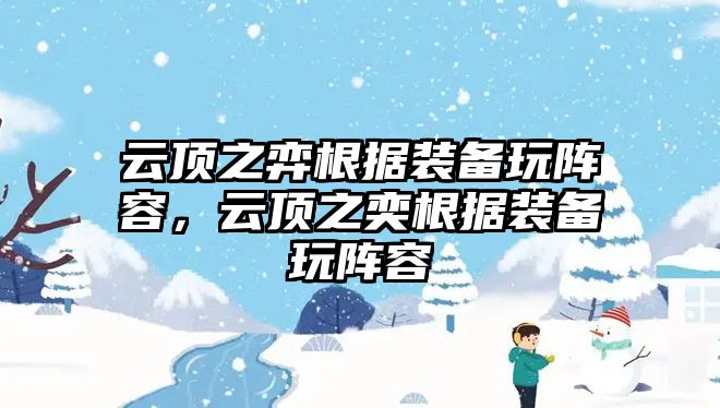 云頂之弈根據裝備玩陣容，云頂之奕根據裝備玩陣容