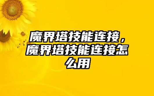 魔界塔技能連接，魔界塔技能連接怎么用