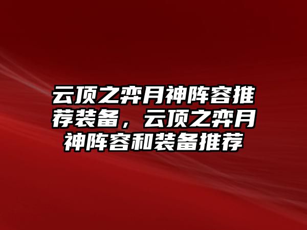 云頂之弈月神陣容推薦裝備，云頂之弈月神陣容和裝備推薦