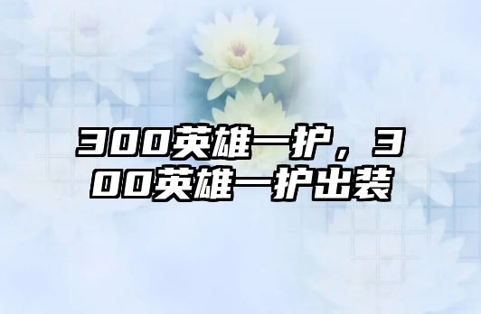 300英雄一護，300英雄一護出裝