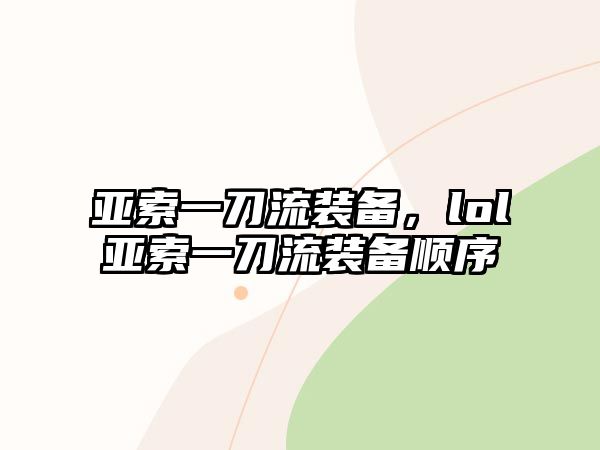 亞索一刀流裝備，lol亞索一刀流裝備順序