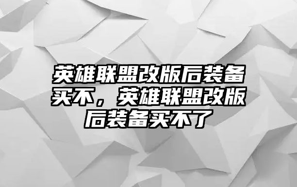 英雄聯盟改版后裝備買不，英雄聯盟改版后裝備買不了