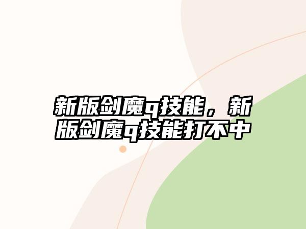 新版劍魔q技能，新版劍魔q技能打不中